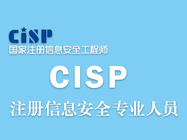 CISP注册信息安全专业人员